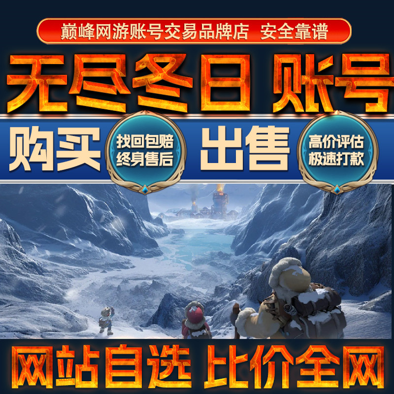 比价全网//无尽冬日成品账号出售购买回卖高价收高氪榜一战成品号