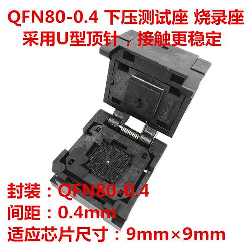 QFN80系列测试座烧录座0.4间距