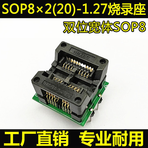 SOP8×2双边烧录座IC测试座