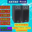 12KW三进单出 KSTAR科士达UPS不间断电源YDC9315H在线高频机15KVA