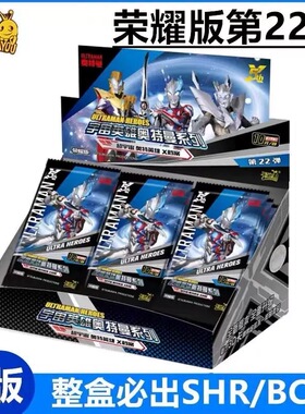 卡游宇宙英雄系列奥特曼卡片荣耀版第22弹十金3d卡ZR满星卡牌全套