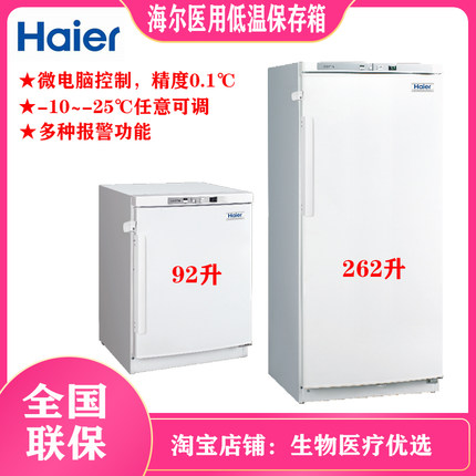海尔医用低温保存箱 -25℃ DW-25L262 低温保存柜 DW-25L92冷冻