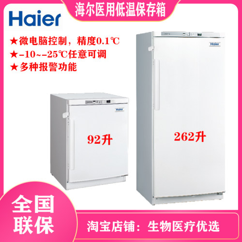 海尔医用低温保存箱 -25℃ DW-25L262 低温保存柜 DW-25L92冷冻