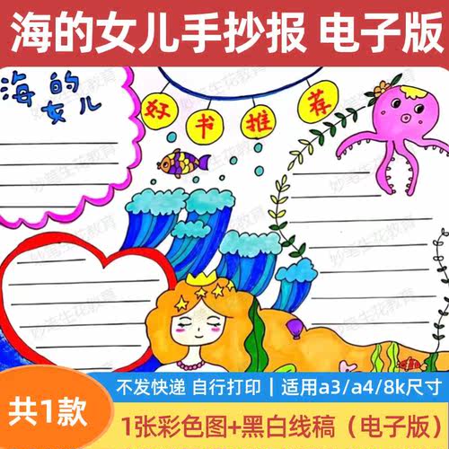 海的女儿手抄报模板课外阅读安徒生童话电子版黑白涂色小报