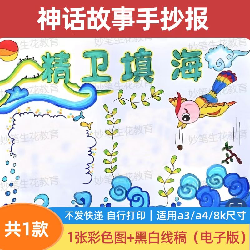 精卫填海手抄报模板电子版小学生神话故事手抄报线稿