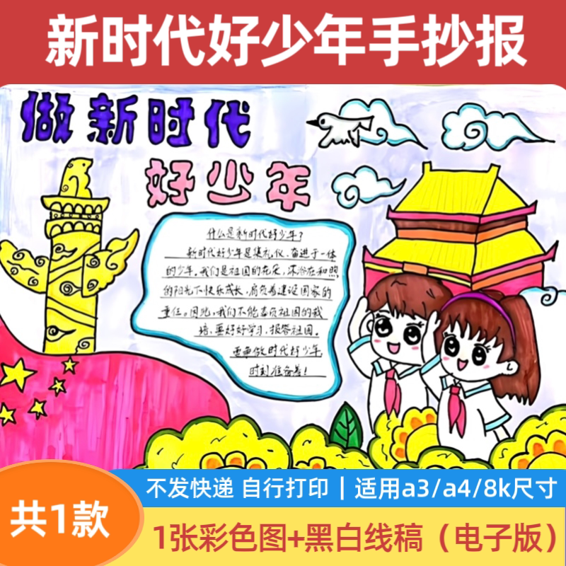 争做新时代好少年手抄报模板电子版小学生爱国精神涂色线描小报
