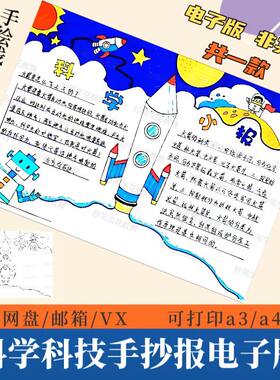 科技主题手抄报模板科技创新筑梦成长科学小报电子版涂色线稿