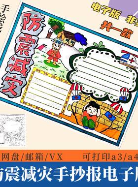 防震减灾手抄报模板电子版小学生灾难自救知识教育防灾减灾日小报