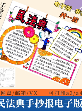 民法典手抄报模版电子版小学生法律法规宪法知识学习知识小报