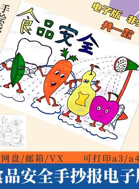 食品安全手抄报模板电子版小学生饮食健康食品安全教育手绘小报