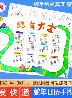 2025年蛇年日历模板年历月历儿童幼儿园小学日历线稿手抄报电子版