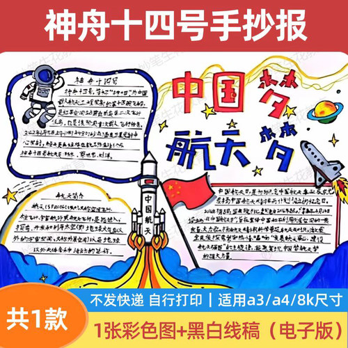 神舟十四号手抄报模板中国梦航天梦卡通创意电子版线描简版小报