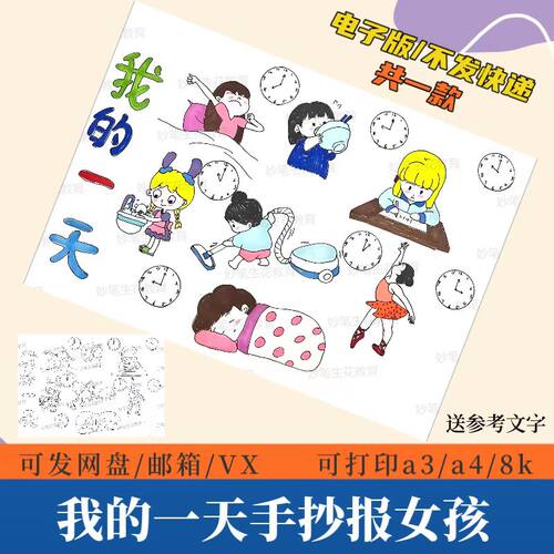 我的一天手抄报模板儿童涂画假期作息时间表黑白电子版小报