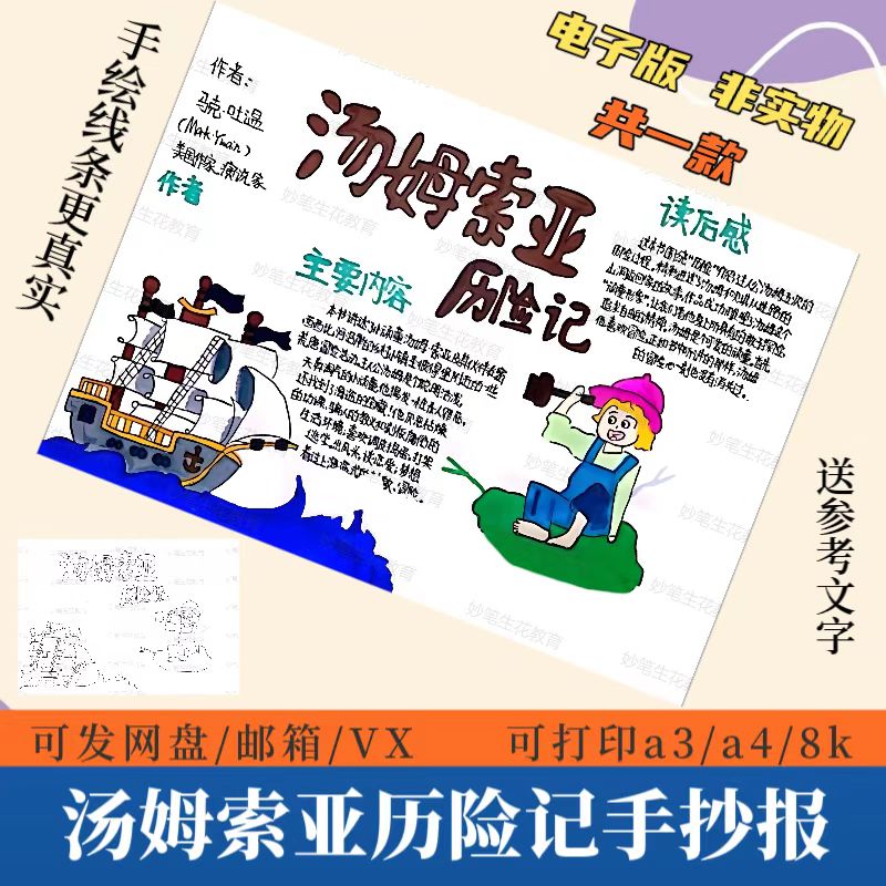 汤姆索亚历险记手抄报模板好书推荐卡阅读读后感六年级黑白线稿