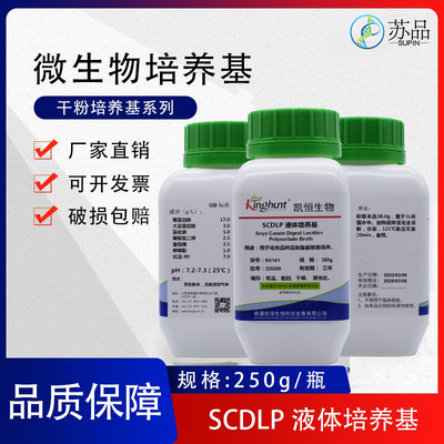SCDLP 液体培养基 干粉培养基 250g/瓶 化妆品检测增菌培养