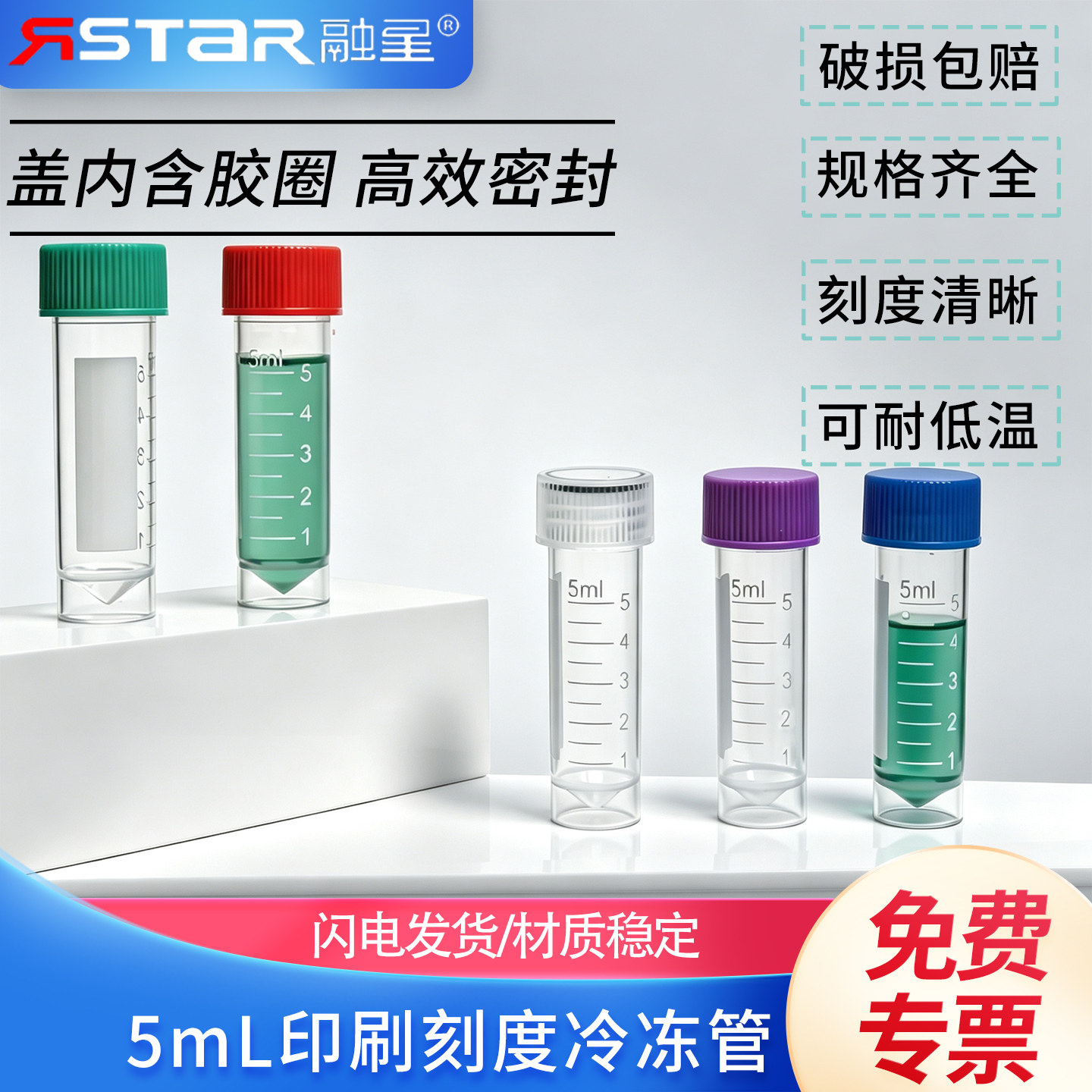 塑料5ML冷冻管5ml螺口平底冷冻管 5ML冻存管 带印刷刻度 200/包