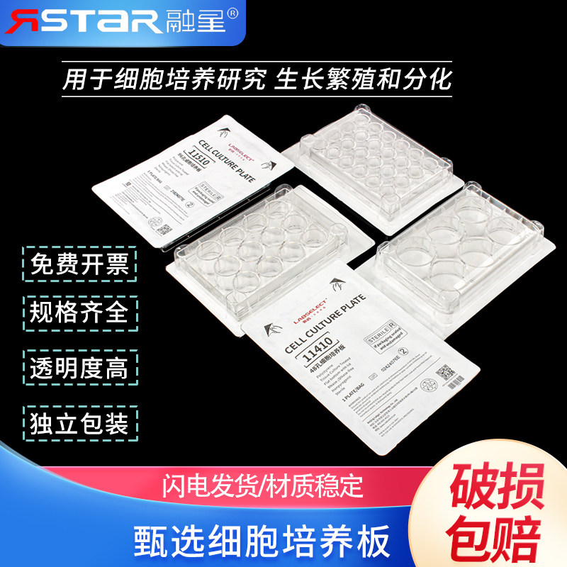 甄选LABSELECT细胞培养板 6孔板 12孔板 24孔板 48孔板 96孔板