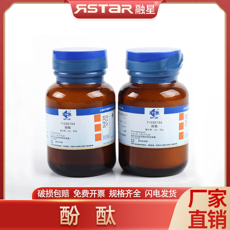 国药(沪试) 化学试剂 酚酞 ind25g 白色或粉黄色粉状结晶