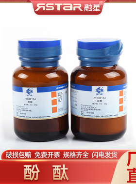 国药(沪试) 化学试剂 酚酞 Ind25g 白色或粉黄色粉状结晶