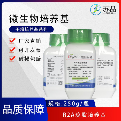 R2A琼脂培养基R2A干粉培养基 250g/瓶 纯化水检测 薄膜过滤法