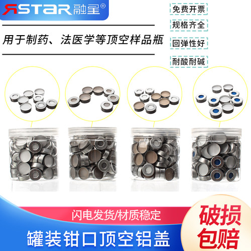 融星顶空瓶盖垫钳口瓶铝盖