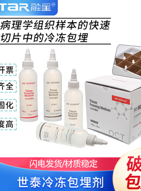 世泰OTC冷冻包埋剂118ml包埋剂80202-0034 冰冻切片包埋剂 80202-0011