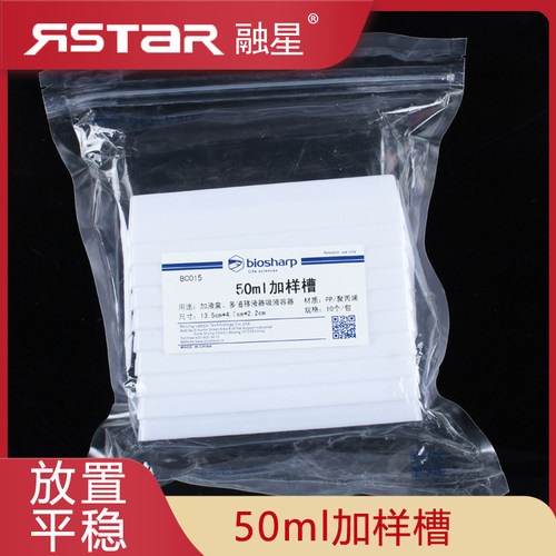 Biosharp 50ml加样槽 BC015 10个/包 PP材质