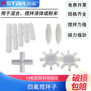 磁力搅拌子 聚四氟搅拌子 A型 B型 C型四氟 磁力搅拌器转子 磁子