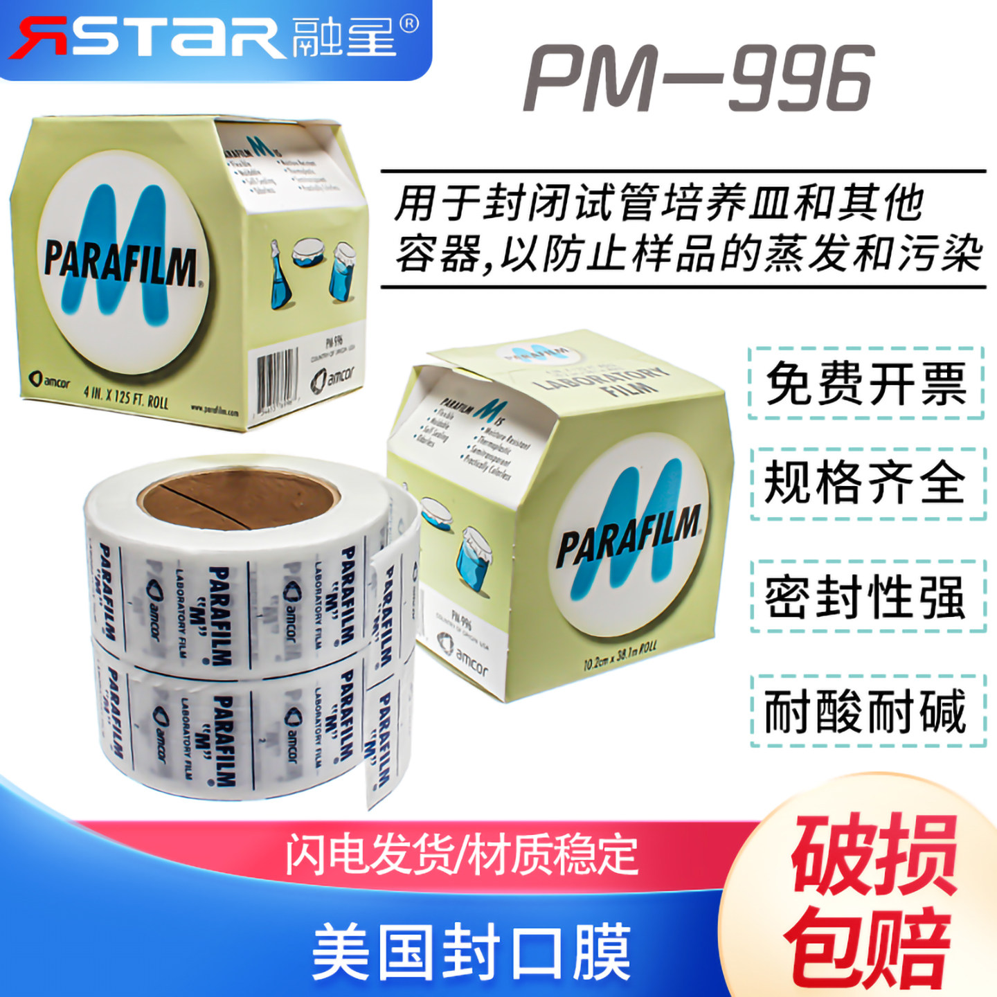 实验室封口膜 美国pm996parafilm封口膜