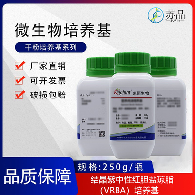 结晶紫中性红胆盐琼脂（VRBA)培养基 250g/瓶