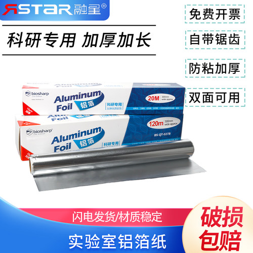 包邮 Biosharp白鲨科研用加厚铝箔纸BS-QT-027 锡纸 实验室一次性加宽避光防水铝纸器皿耐高温高压消毒灭菌