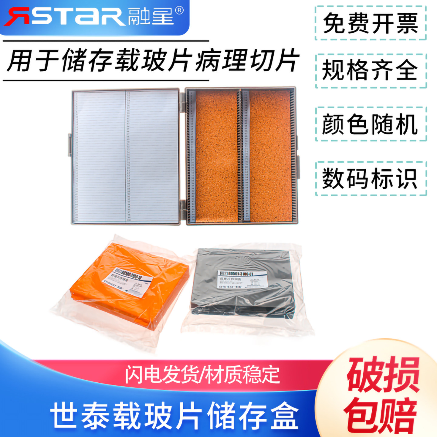 世泰 切片盒/载玻片存储盒 100片装 橘色白色灰色/ABS材质 内含胶木垫
