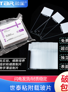 世泰 超白玻璃 粘附载玻片 正电荷防脱 188105W 50片/盒