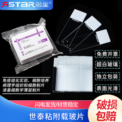 世泰 超白玻璃 粘附载玻片 正电荷防脱 188105W 50片/盒