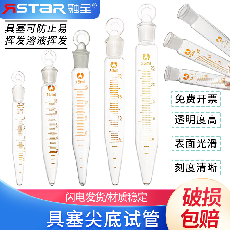 玻璃具塞尖底刻度离心管5/10/15/20/25ml标口磨口锥底