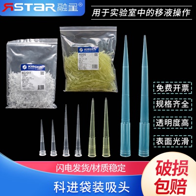 KIRGEN科进10/200/1000ul吸嘴KG1313蓝吸头 KG1213 200ul黄色 KG1011 10ul无色带刻度袋装吸嘴白枪头