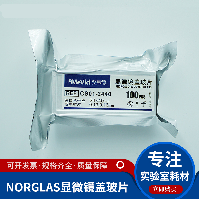 美韦德norglas高透光度显微镜载玻片和盖玻片24x50 100片一盒