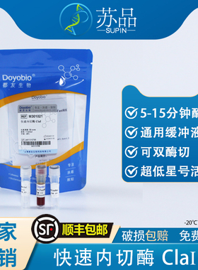 都友生物 快速内切酶 ClaI，FastRE™ ClaI，50T