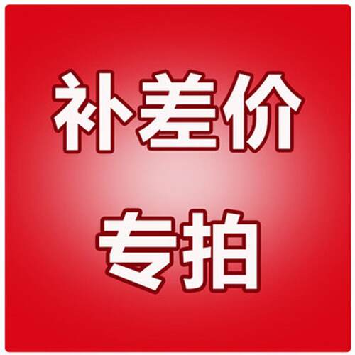 运费 补差价 定制 专拍   联系客服