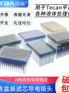 帝肯Tecan工作站黑色50ul200ul1000ul导电吸头透明加样针移液TIP枪头