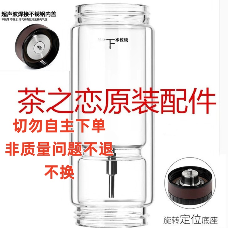 茶之恋茶水分离泡茶杯双层玻璃水杯配件原装茶杯杯身杯盖子380ml