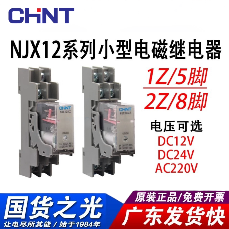 正泰NJX12薄款继电器和泉RJ2S