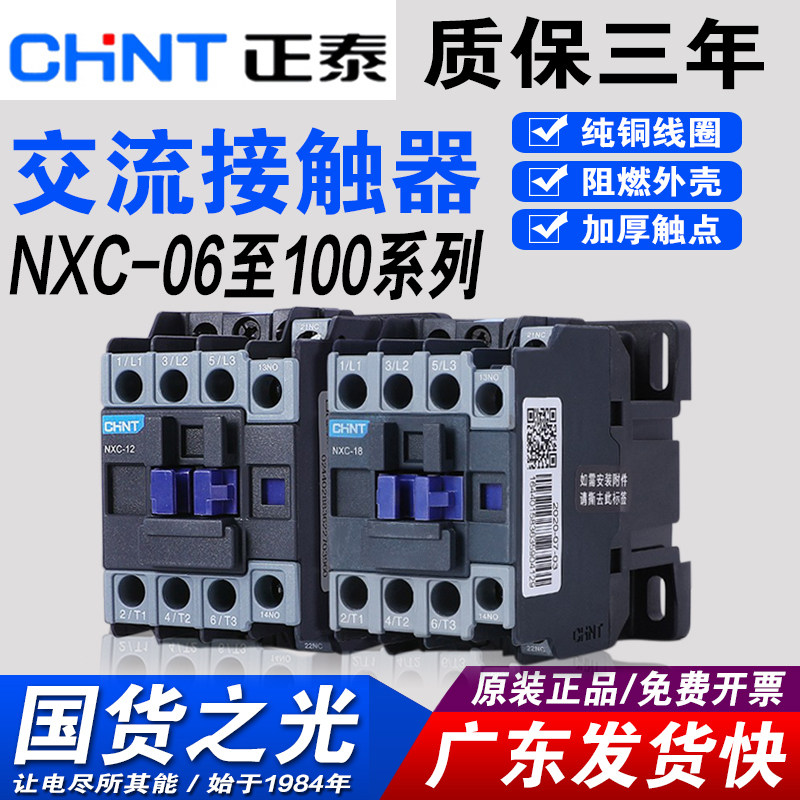 正泰 nxc-06 09 12 18 25 32 38a昆仑交流接触器220v380v36v cjx2