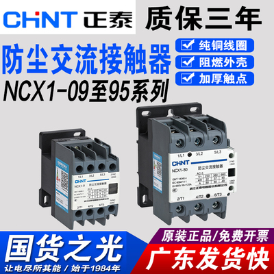 正泰防尘交流接触器NCX1系列