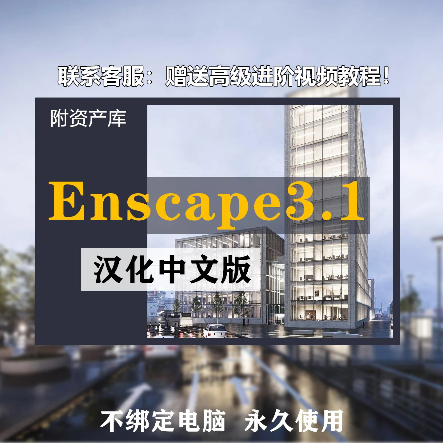 双十一enscape3.1稳定2D/3D绘图