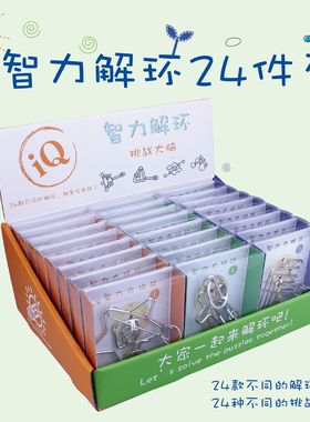 ［独立包装］智力解环24件套儿童学生奖品暑假益智玩具九连环套装