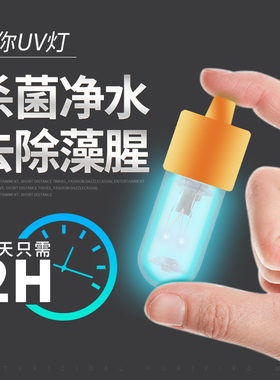 鱼缸紫外线灯 迷你潜水UV杀菌灯253.7nm波长定时灭菌