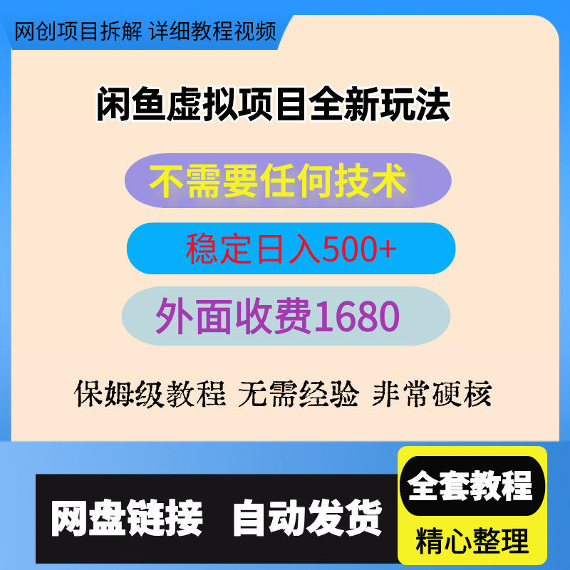 虚拟闲鱼运营教程全新玩法每天几张+ 新手容易出单不需要任何技术