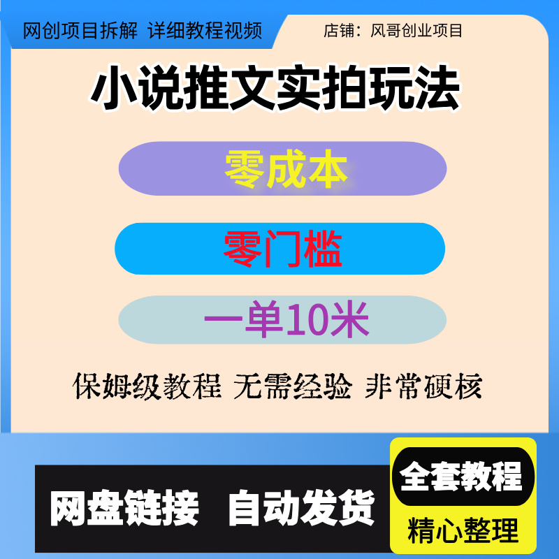小说推文实拍玩法，零成本零门槛一单10米，轻松月入过万