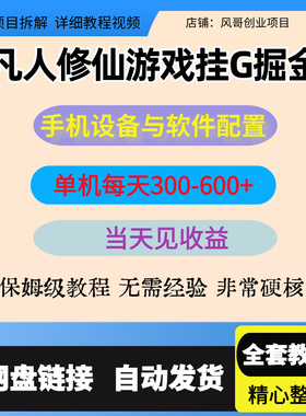 凡人修仙游戏挂G单机每天300-600+a当天做当天见收益在线秒变现
